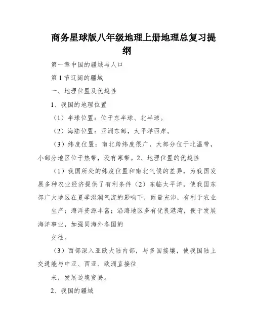 商务星球版八年级地理上册地理总复习提纲