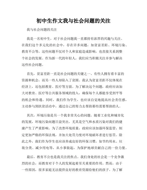 初中生作文我与社会问题的关注