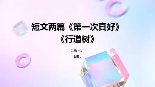 短文两篇《第一次真好》《行道树》