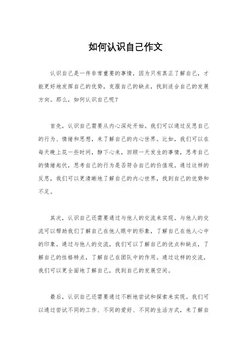 如何认识自己作文