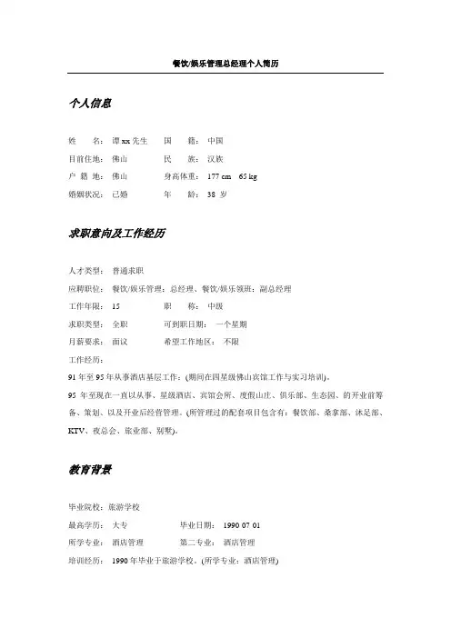 餐饮娱乐总经理简历模板