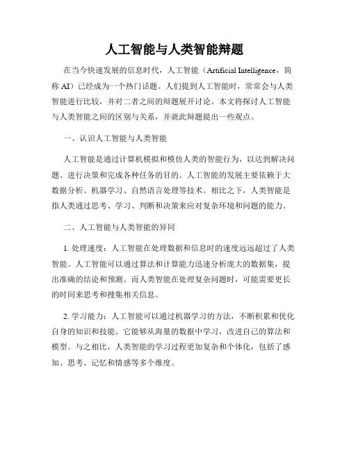 人工智能与人类智能辩题