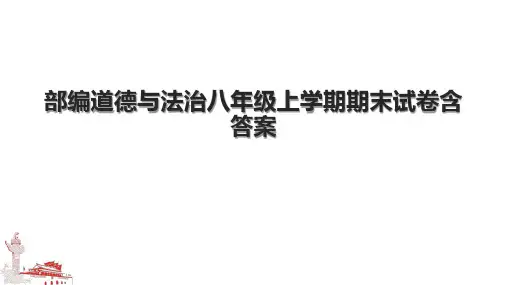 部编道德与法治八年级上学期期末试卷含答案