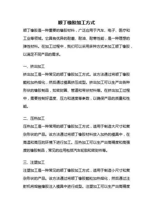 顺丁橡胶加工方式