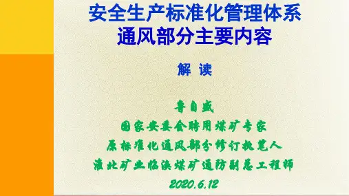 标准化体系通风部分解读——鲁自盛 