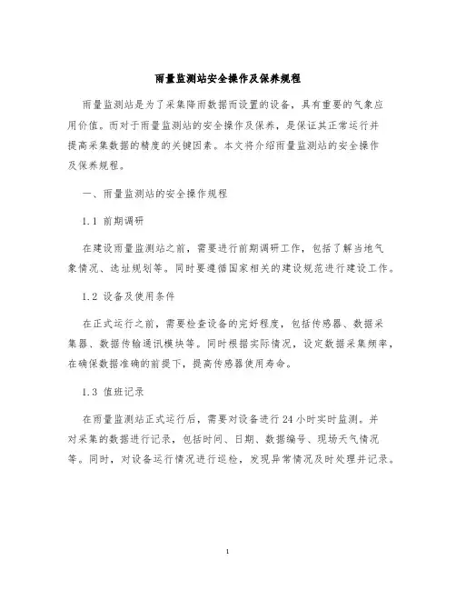雨量监测站安全操作及保养规程