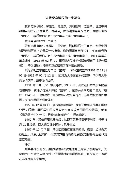 末代皇帝溥仪的一生简介