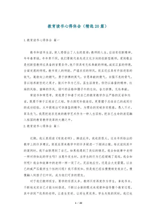 教育读书心得体会(精选20篇)