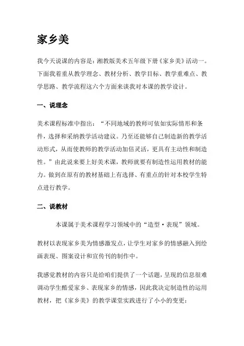 湘教版美术五下家乡美说课稿