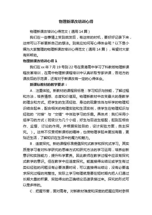 物理新课改培训心得范文（通用14篇）