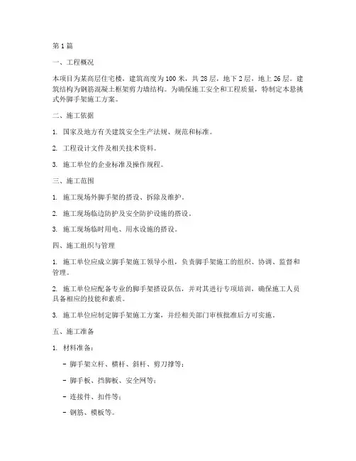 悬挑式外脚手架施工方案(3篇)