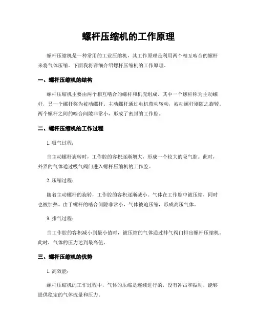 螺杆压缩机的工作原理