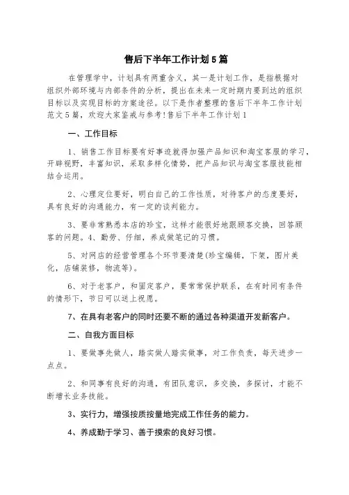 售后下半年工作计划5篇