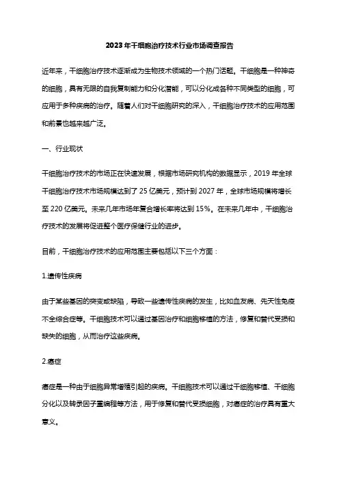 2023年干细胞治疗技术行业市场调查报告