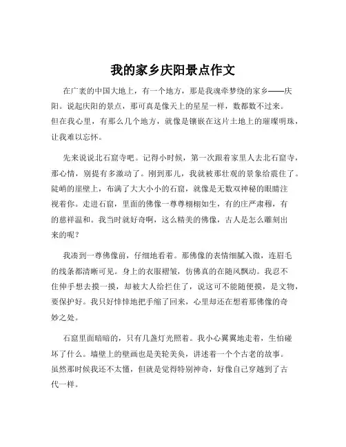 我的家乡庆阳景点作文