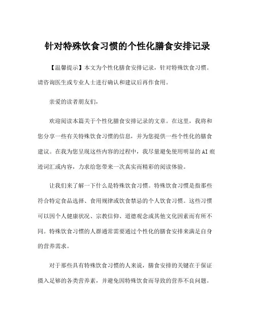 针对特殊饮食习惯的个性化膳食安排记录