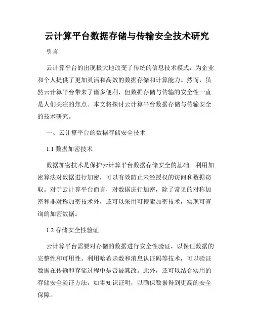 云计算平台数据存储与传输安全技术研究
