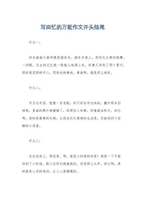 写回忆的万能作文开头结尾