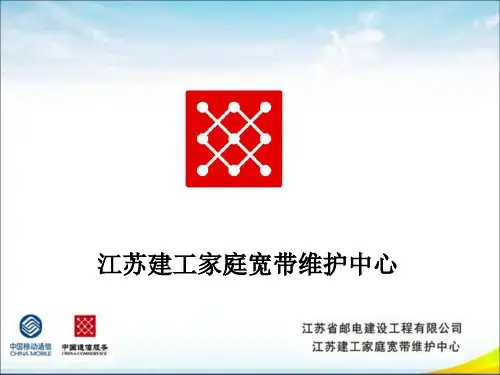 家庭宽带维护中心培训资料ppt课件