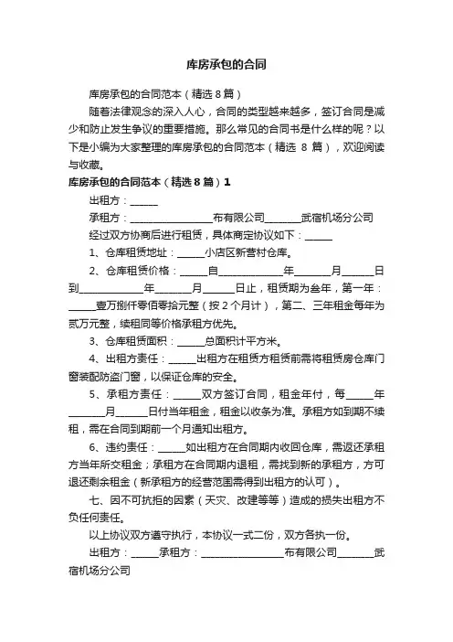 库房承包的合同范本（精选8篇）