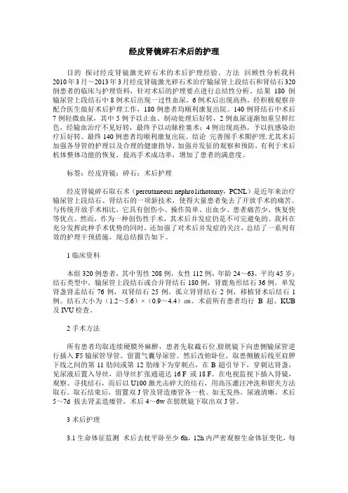 经皮肾镜碎石术后的护理