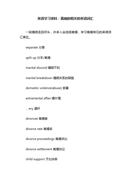 英语学习资料：离婚的相关的英语词汇