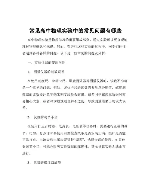 常见高中物理实验中的常见问题有哪些