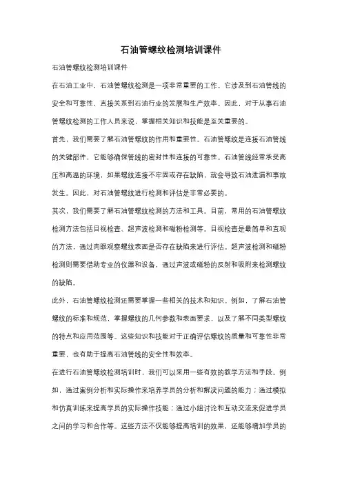 石油管螺纹检测培训课件