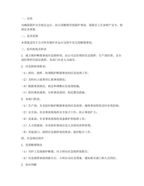 锅炉断煤事故预案范文