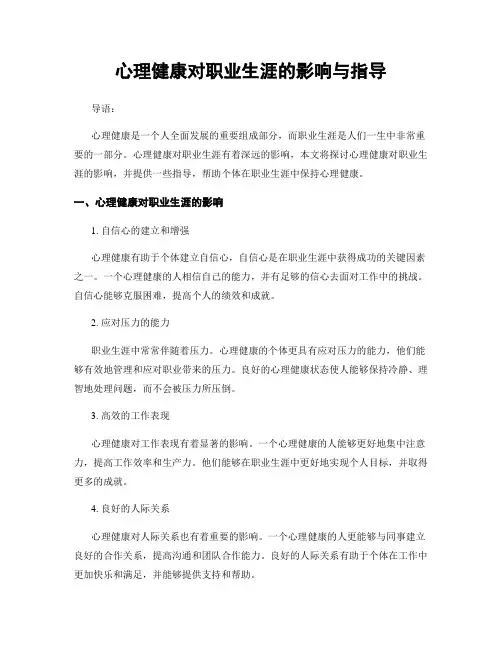 心理健康对职业生涯的影响与指导