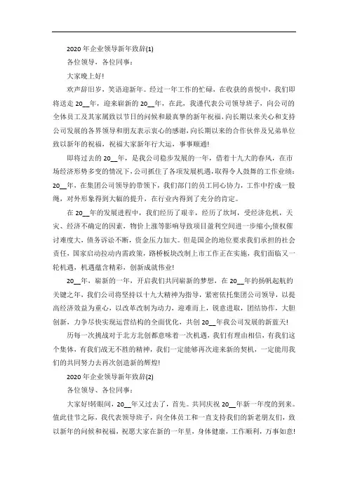 企业领导新年致辞5篇