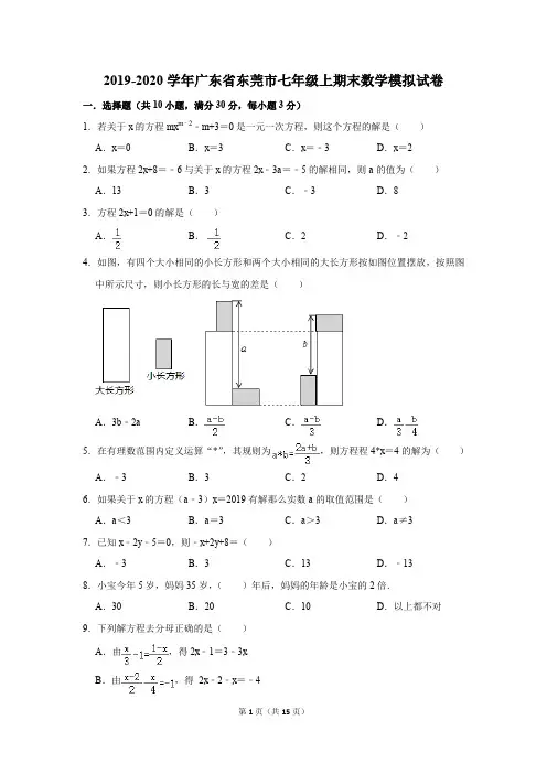 2019-2020学年广东省东莞市七年级上期末数学模拟试卷及答案解析