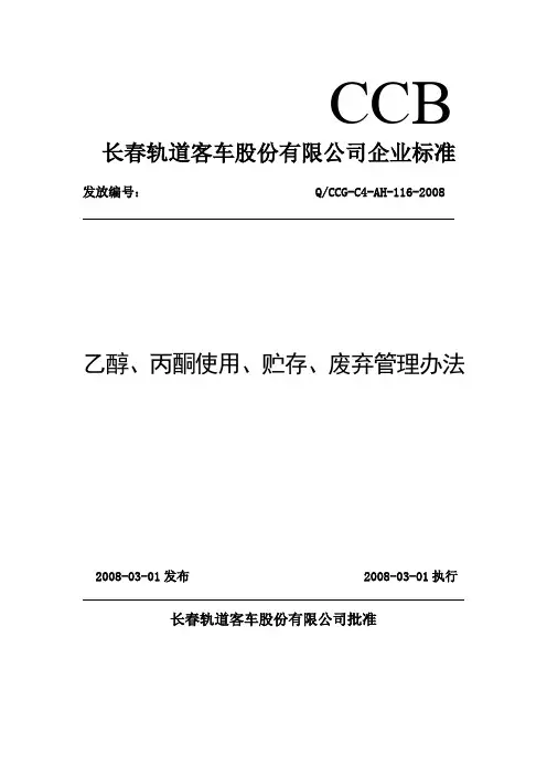 醇、丙酮使用、贮存、废弃管理办法