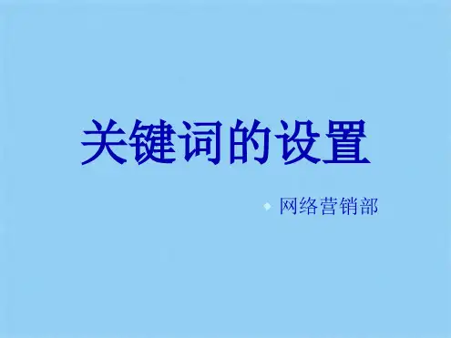 关键词设置(共5张PPT)