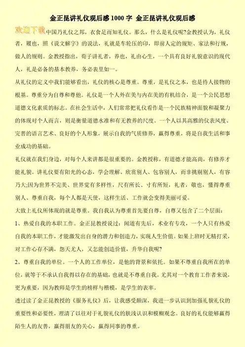 金正昆讲礼仪观后感1000字 金正昆讲礼仪观后感