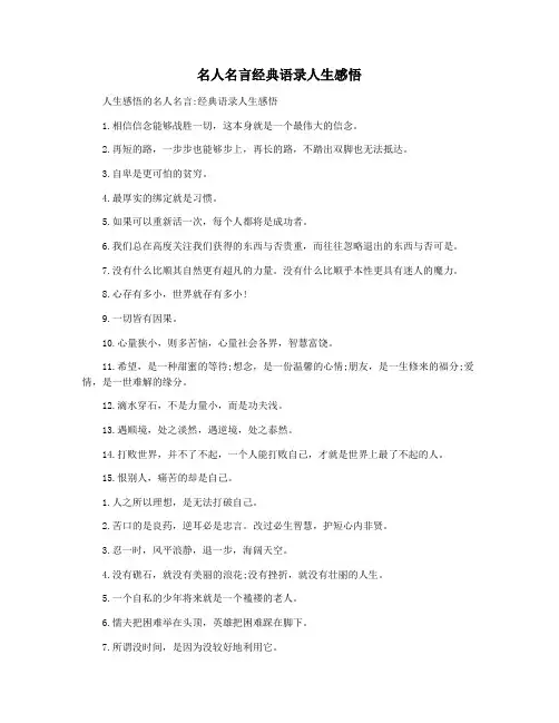 名人名言经典语录人生感悟