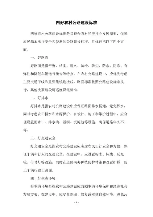 四好农村公路建设标准