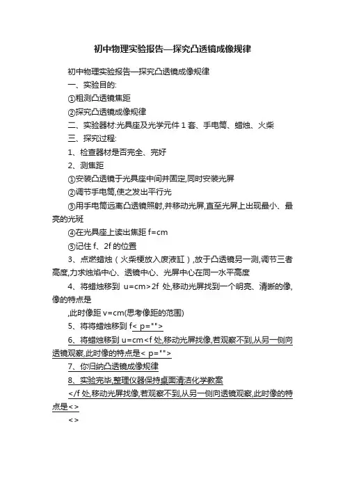 初中物理实验报告—探究凸透镜成像规律