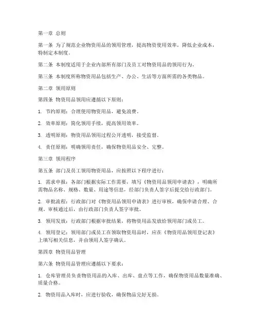 企业物资用品领用管理制度范本