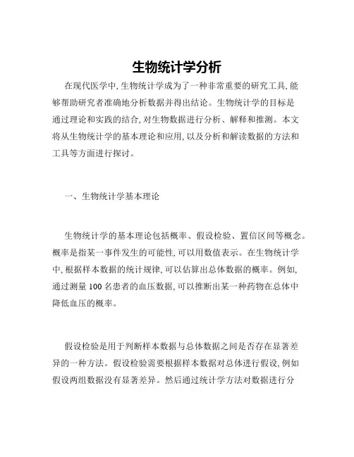 生物统计学分析