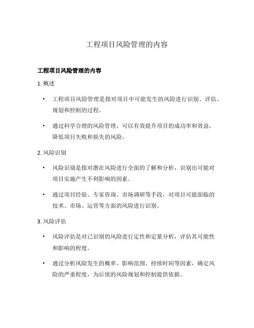 工程项目风险管理的内容