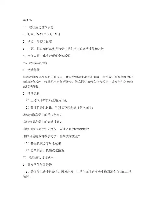 体育校本教研记录本(3篇)