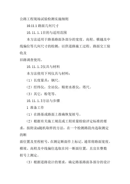 公路工程现场试验检测实施细则