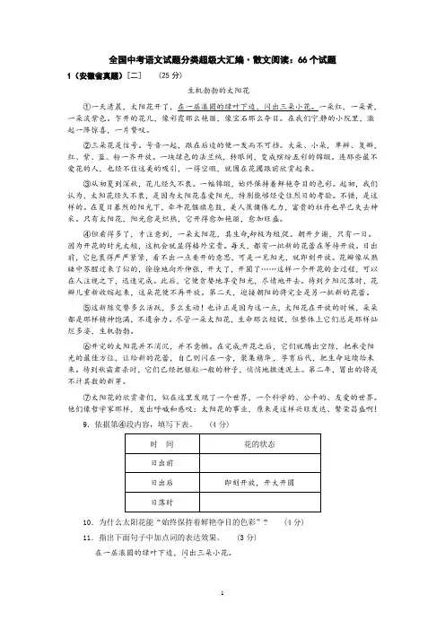 全国中考语文试题分类超级大汇编(172套)：专题22  散文阅读：66个试题(黄金版)