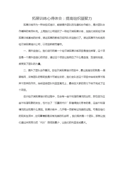 拓展训练心得体会：提高组织凝聚力