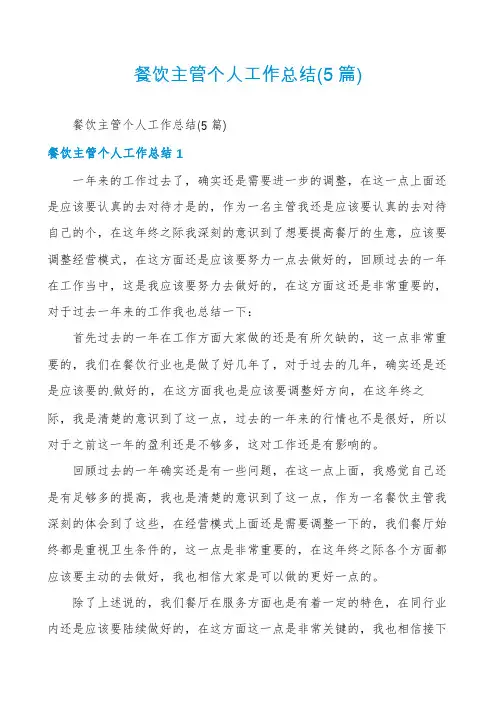 餐饮主管个人工作总结(5篇)