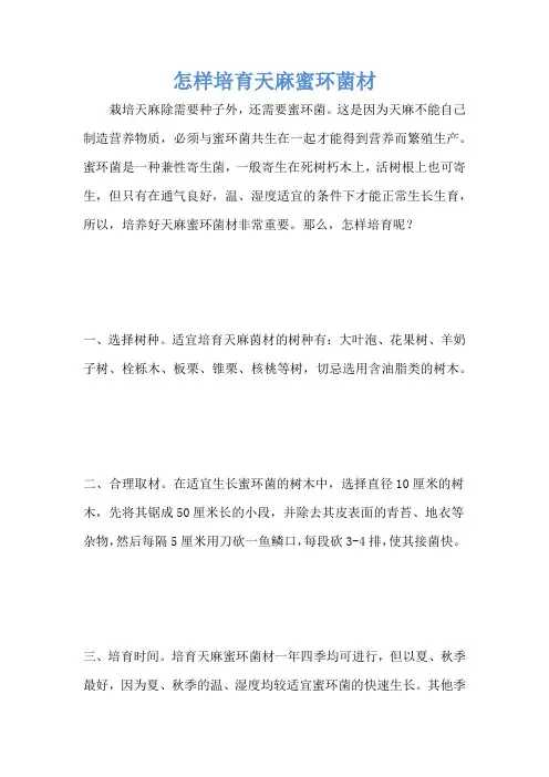 怎样培育天麻蜜环菌材