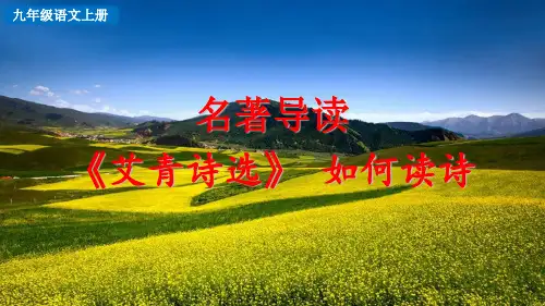 名著导读 《艾青诗选》如何读诗部编语文九年级上册PPT课件
