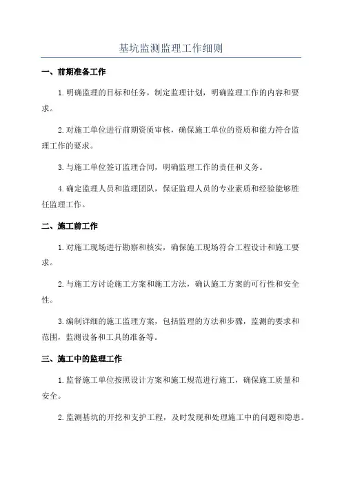 基坑监测监理工作细则