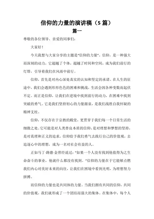 信仰的力量的演讲稿(5篇)